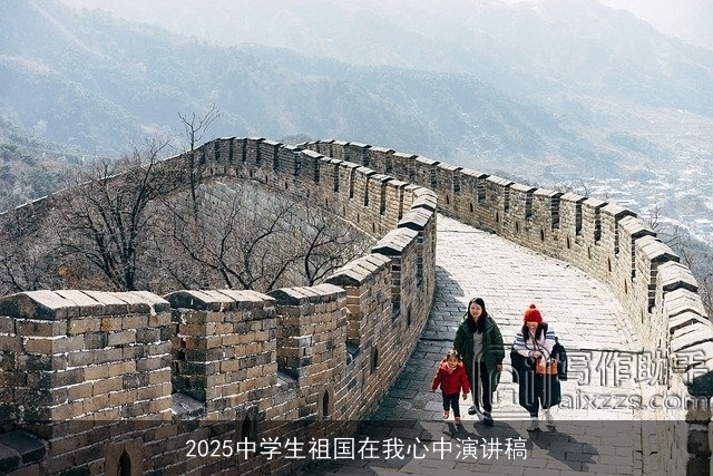 2025中学生祖国在我心中演讲稿