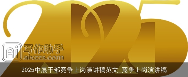 2025中层干部竞争上岗演讲稿范文_竞争上岗演讲稿