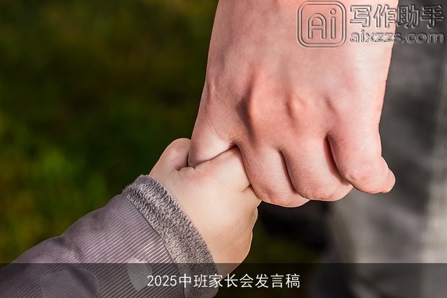 2025中班家长会发言稿