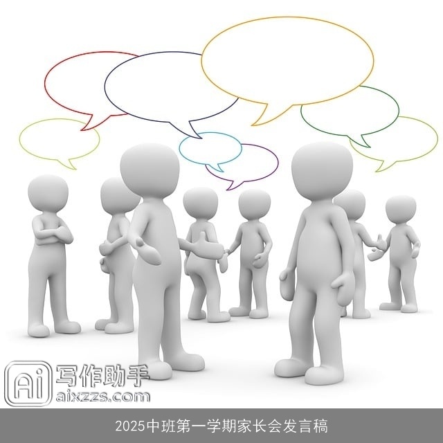 2025中班第一学期家长会发言稿