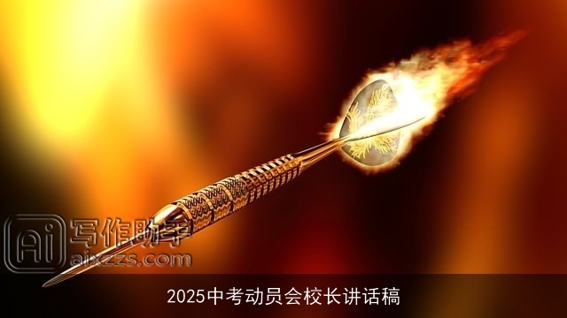2025中考动员会校长讲话稿
