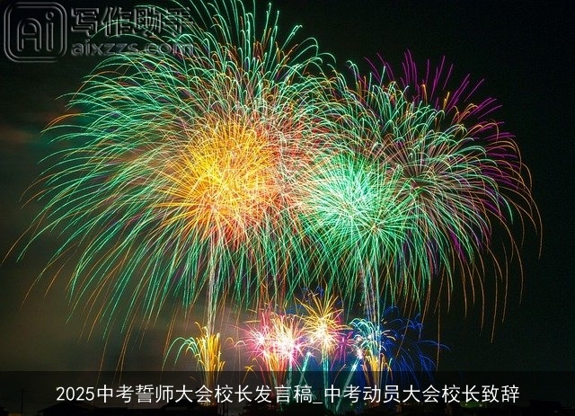 2025中考誓师大会校长发言稿_中考动员大会校长致辞