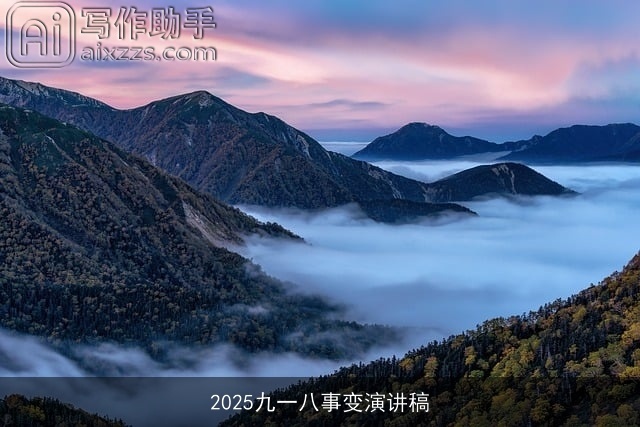 2025九一八事变演讲稿