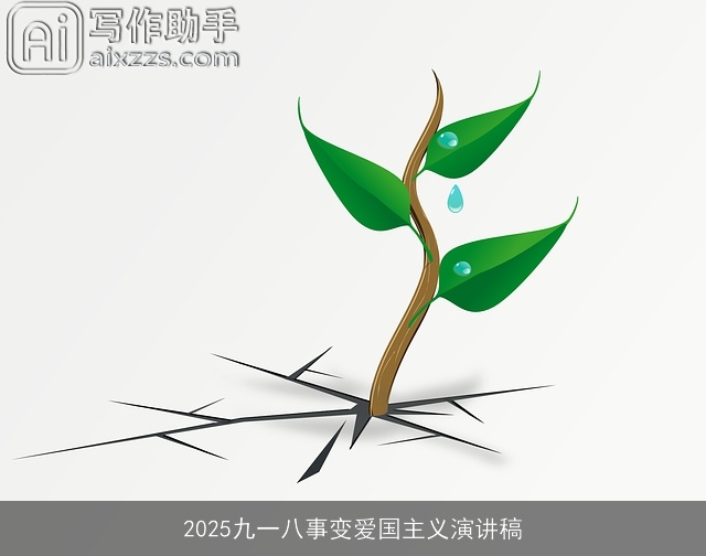 2025九一八事变爱国主义演讲稿