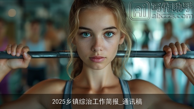 2025乡镇综治工作简报_通讯稿