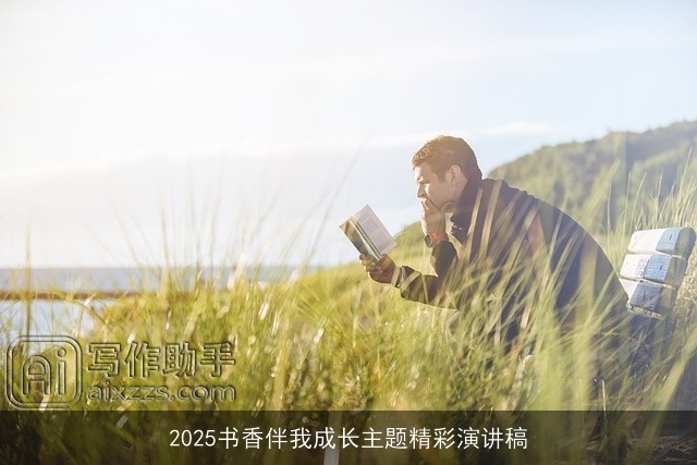 2025书香伴我成长主题精彩演讲稿