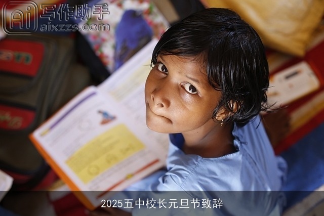 2025五中校长元旦节致辞