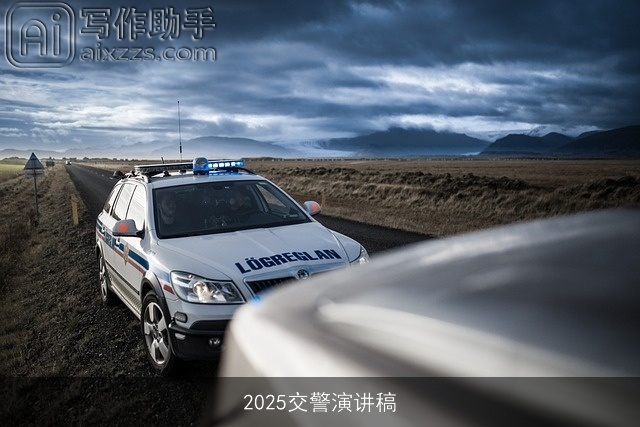 2025交警演讲稿