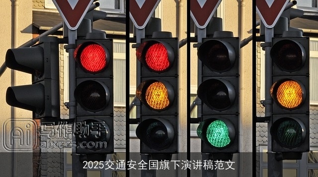 2025交通安全国旗下演讲稿范文