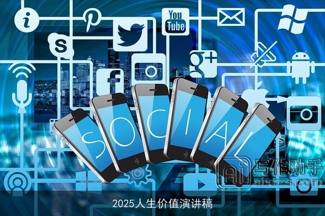 2025人生价值演讲稿