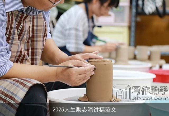 2025人生励志演讲稿范文
