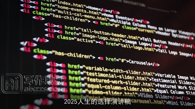 2025人生的选择演讲稿