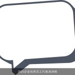 2025企业优秀员工代表演讲稿