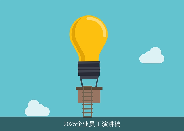2025企业员工演讲稿