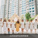 2025企业年会领导致辞