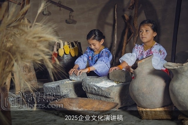 2025企业文化演讲稿