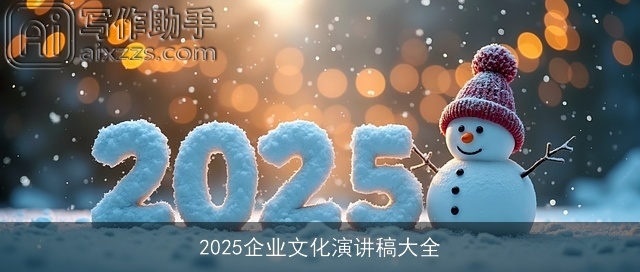 2025企业文化演讲稿大全