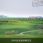 2025企业演讲稿范文