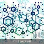2025企业的演讲稿