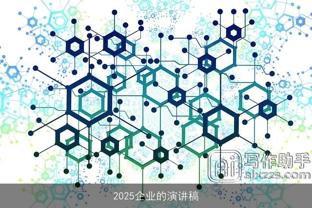 2025企业的演讲稿