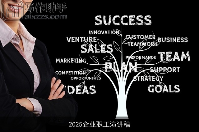 2025企业职工演讲稿