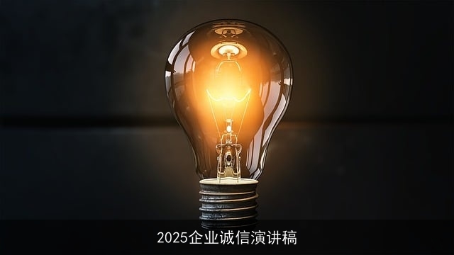 2025企业诚信演讲稿