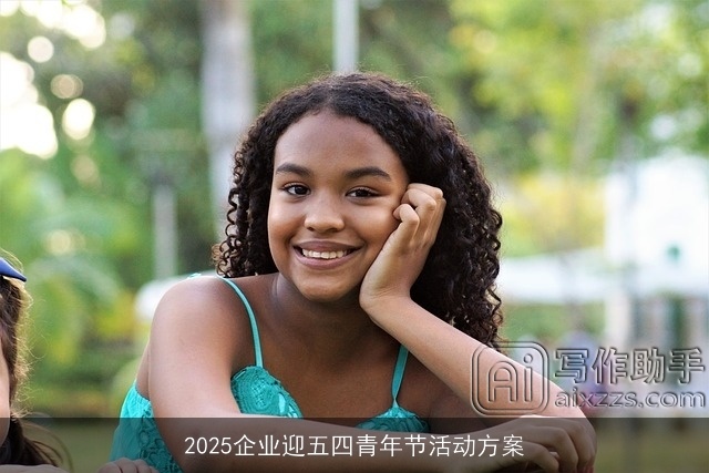 2025企业迎五四青年节活动方案