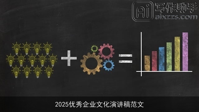 2025优秀企业文化演讲稿范文