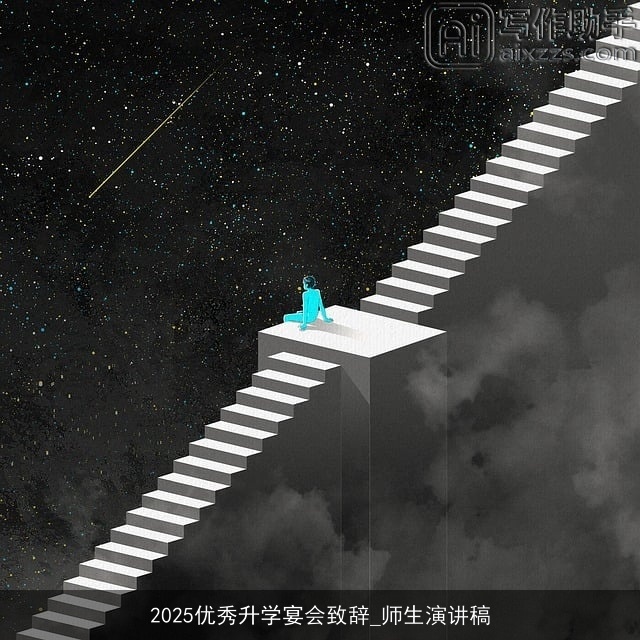2025优秀升学宴会致辞_师生演讲稿