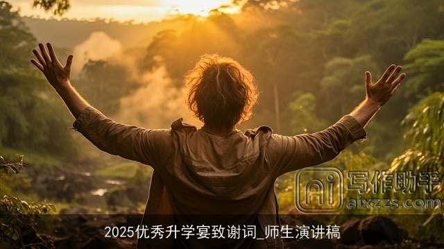 2025优秀升学宴致谢词_师生演讲稿