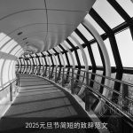 2025元旦节简短的致辞范文