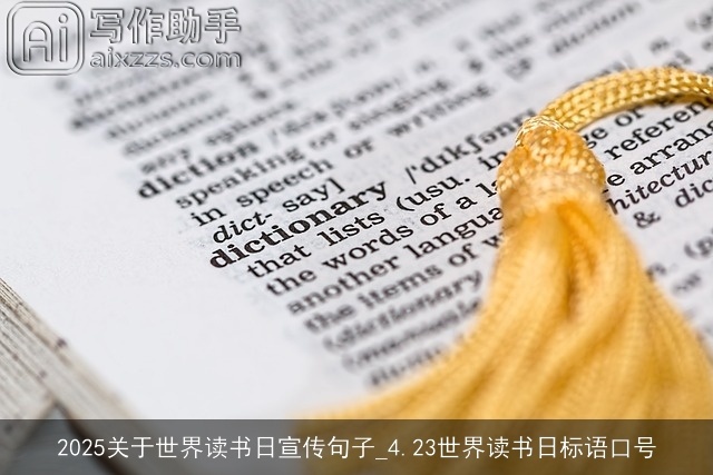 2025关于世界读书日宣传句子_4.23世界读书日标语口号