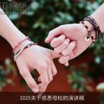 2025关于感恩母校的演讲稿