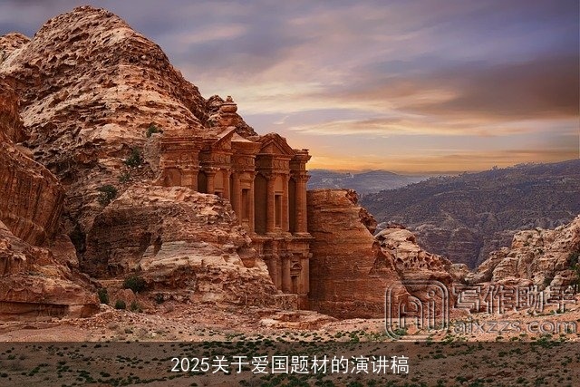 2025关于爱国题材的演讲稿