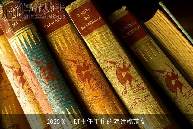 2025关于班主任工作的演讲稿范文