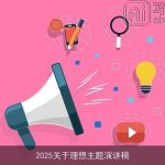 2025关于理想主题演讲稿