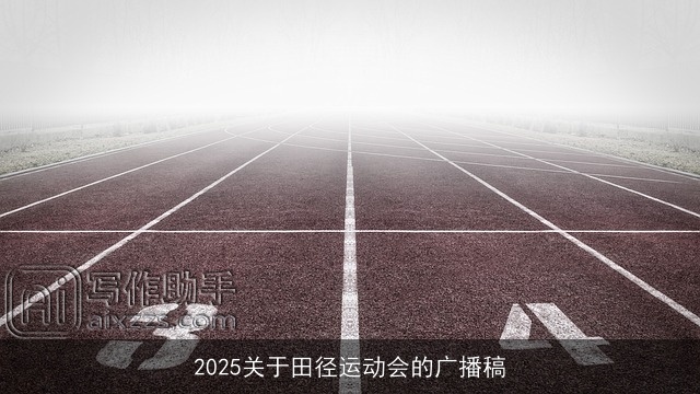 2025关于田径运动会的广播稿