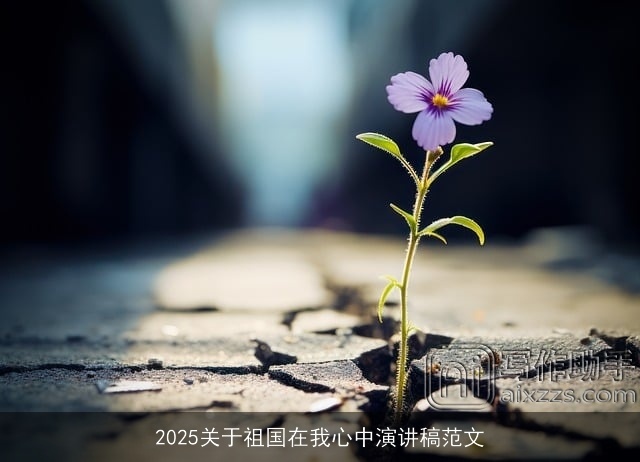 2025关于祖国在我心中演讲稿范文