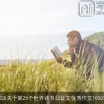 2025关于第25个世界读书日征文优秀作文1000字
