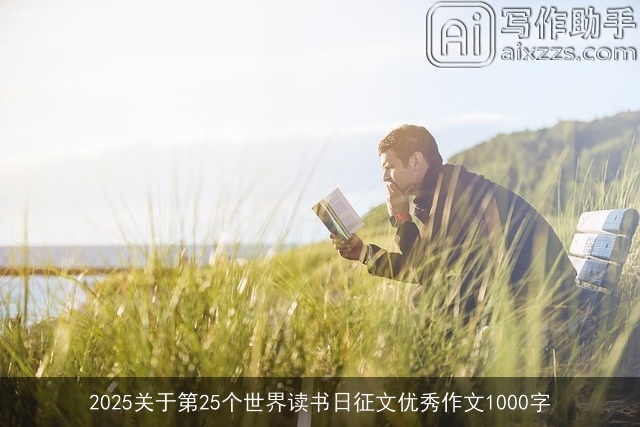 2025关于第25个世界读书日征文优秀作文1000字