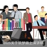 2025关于筑梦路上演讲稿