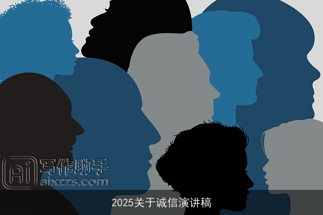 2025关于诚信演讲稿