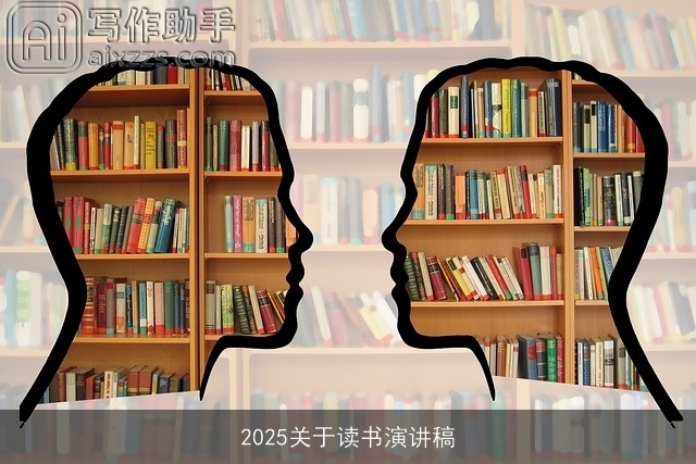 2025关于读书演讲稿
