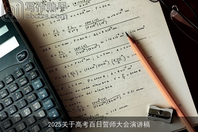 2025关于高考百日誓师大会演讲稿