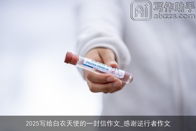 2025写给白衣天使的一封信作文_感谢逆行者作文