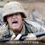 2025军训前新生代表发言演讲稿