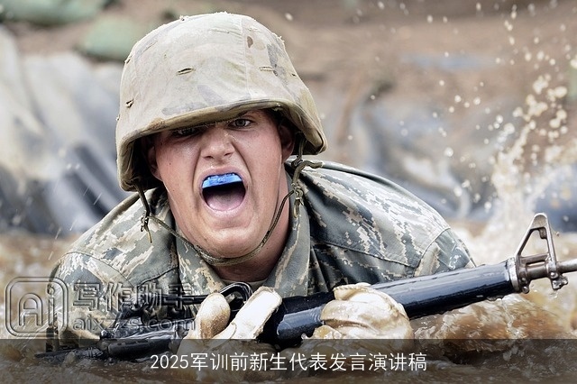 2025军训前新生代表发言演讲稿