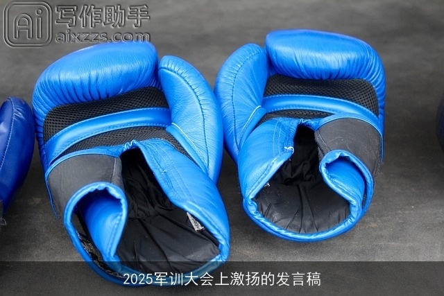 2025军训大会上激扬的发言稿