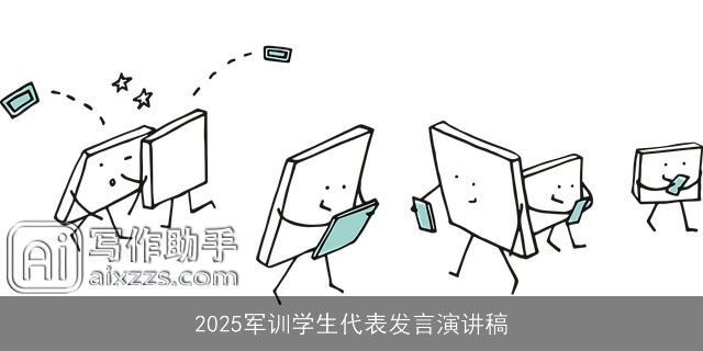 2025军训学生代表发言演讲稿
