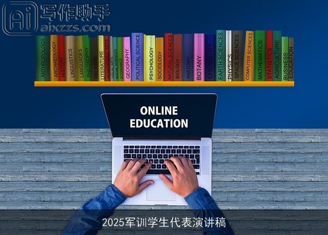 2025军训学生代表演讲稿